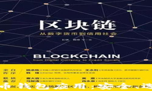 全面解析虚拟币钱包应用:安全、选择与使用技巧