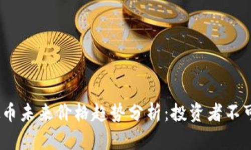 2023年虚拟币未来价格趋势分析：投资者不可错过的攻略